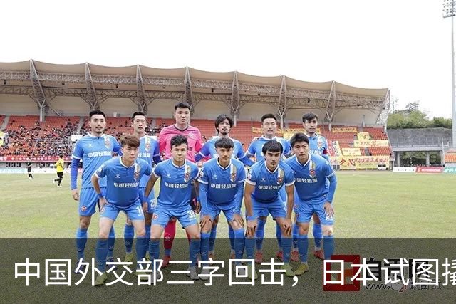 中国外交部三字回击，日本试图撬开无核三原则，野心暗藏杀机