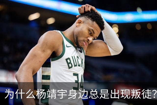 为什么杨靖宇身边总是出现叛徒？其实这一现象背后只有两个原因而已