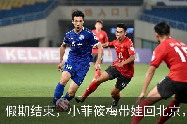 假期结束，小菲筱梅带娃回北京，小杨阿姨开播人气高，自己做卷饼吃得香