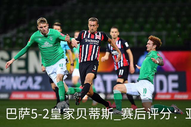 巴萨5-2皇家贝蒂斯 赛后评分：亚马尔封神 贝莱林不及格