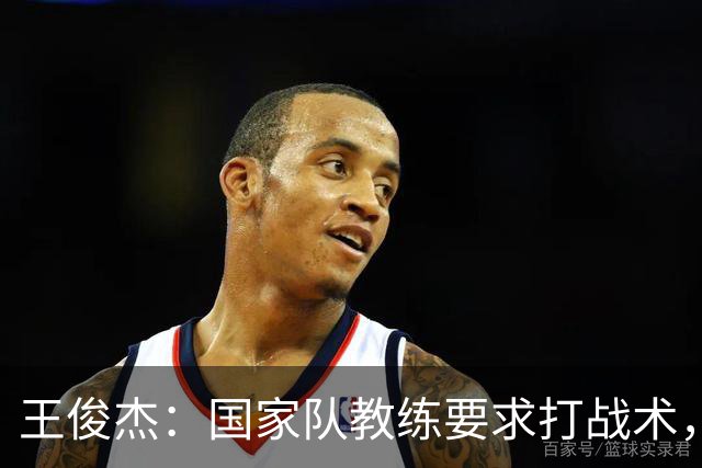 王俊杰：国家队教练要求打战术，大学教练教你做正确的事！