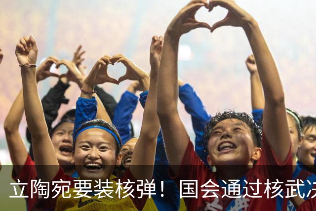 立陶宛要装核弹！国会通过核武决议，俄方一句话让人后背发凉