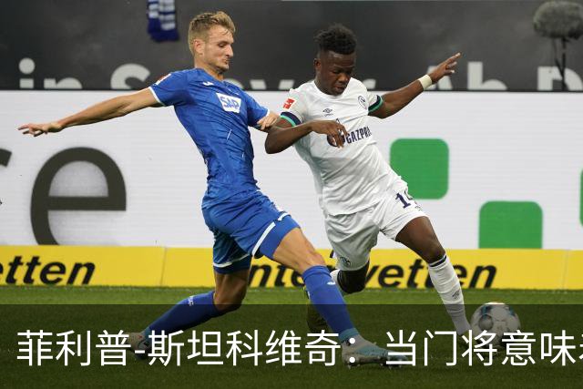 菲利普-斯坦科维奇：当门将意味着责任；国米永远是我的家
